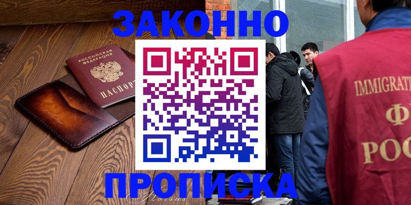 прописка 2025 в Заринске